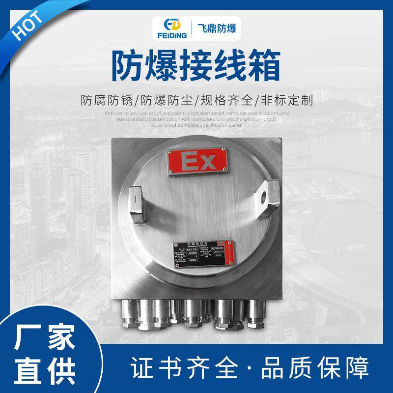 防爆配电箱接线箱防爆电柜按钮盒端子箱控制仪表箱防爆接线箱