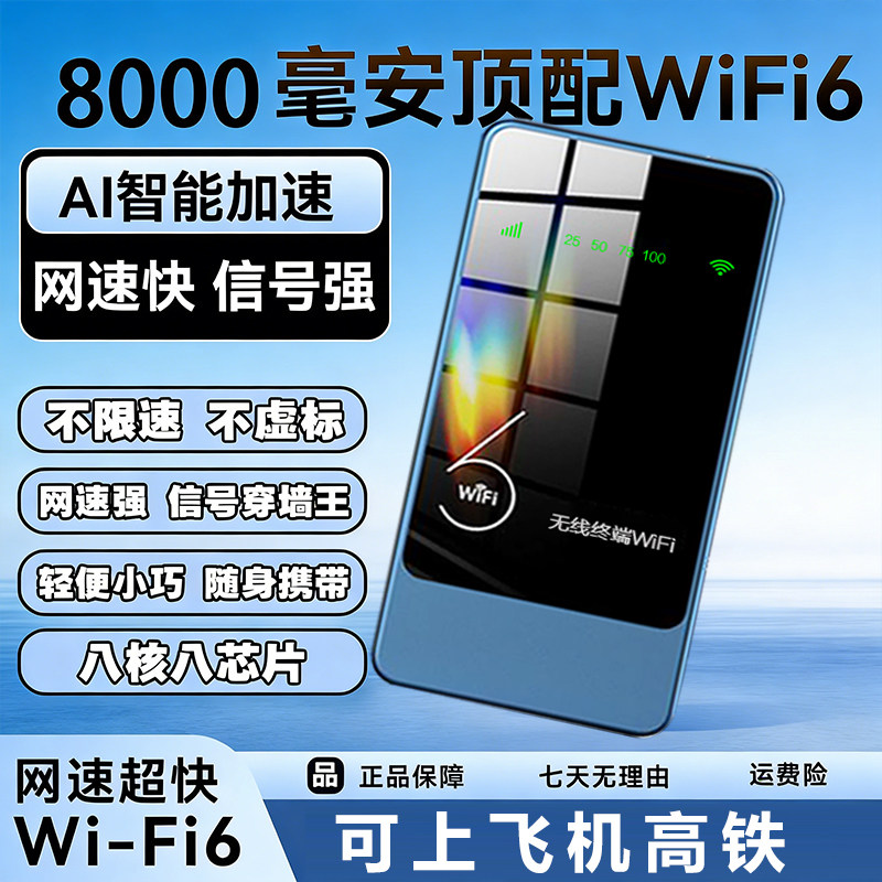 8000毫安随身wifi6无线路由器AI智能加速网速快信号增强