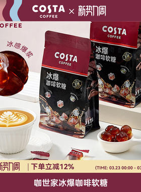 COSTA冰爆咖啡软糖无糖0糖0脂特浓提神薄荷润喉糖零食喜糖喜庆