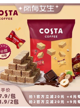 【所有女生直播间】COSTA巧克力混合威化饼干独立包装商务接待