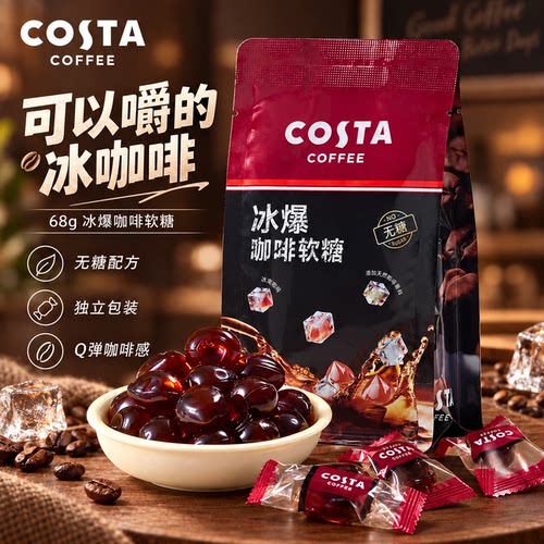 COSTA冰爆咖啡软糖凉感咖啡糖