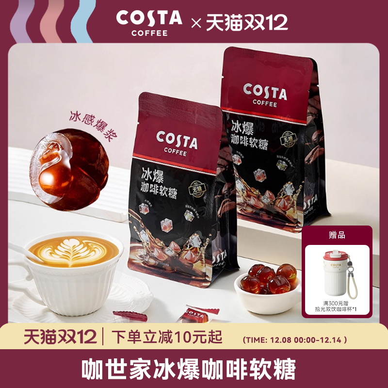 COSTA冰爆咖啡软糖凉感咖啡糖