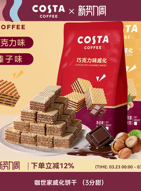 COSTA官方正品巧克力威化饼干休闲小零食小吃食品低糖榛子味80g