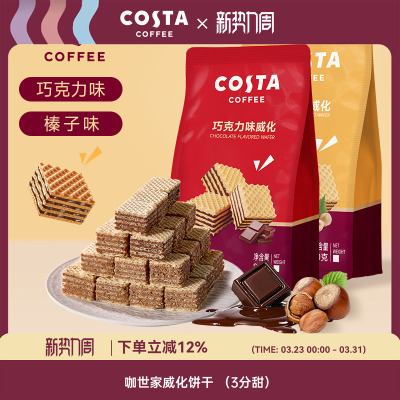 costa夹心榛子巧克力威化饼干