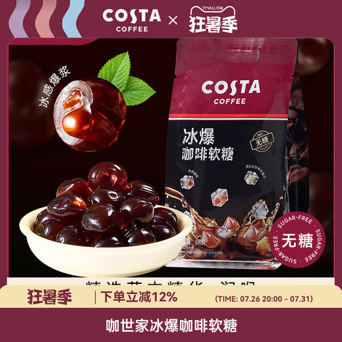 COSTA冰爆咖啡软糖凉感咖啡糖