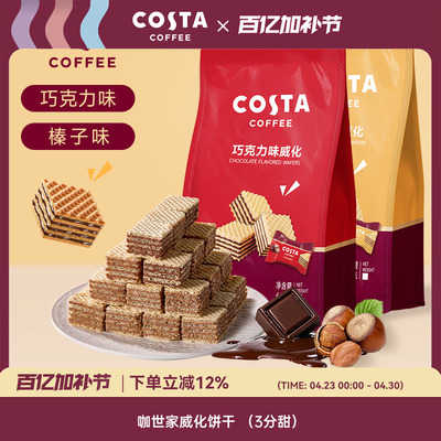 costa夹心榛子威化饼干