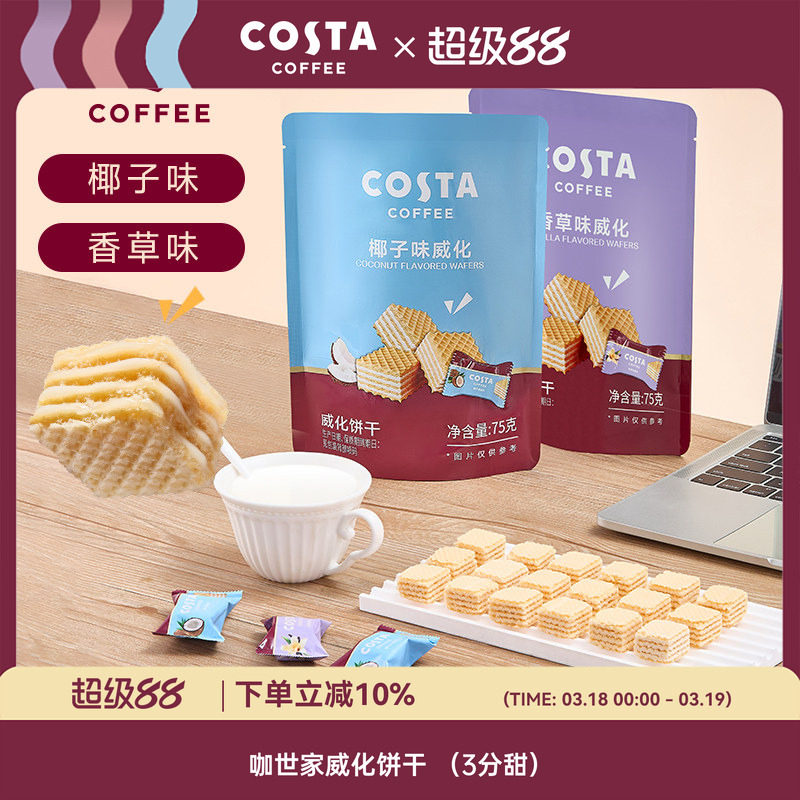 COSTA咖世家威化饼干独立包装香草椰子味75g夹心休闲办公室零食