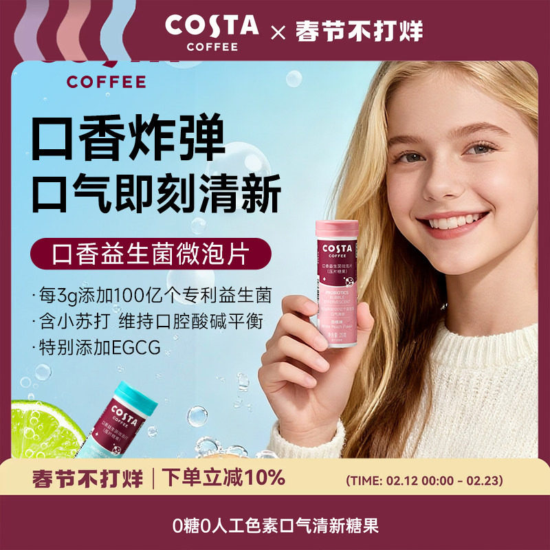 COSTA口香益生菌微泡片口气清新口臭净异味口腔含片便携压片糖果