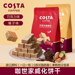 COSTA榛子巧克力威化饼干65g*4袋独立小包装