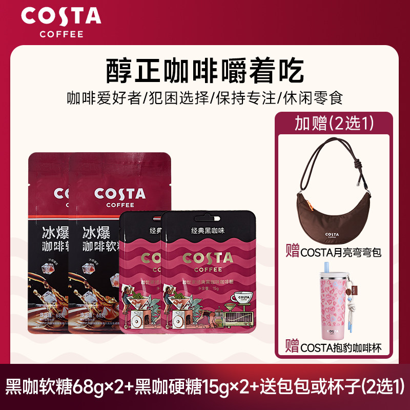 【赠COSTA月亮包】COSTA黑咖0糖软糖一口爆浆醇正咖啡薄荷清爽