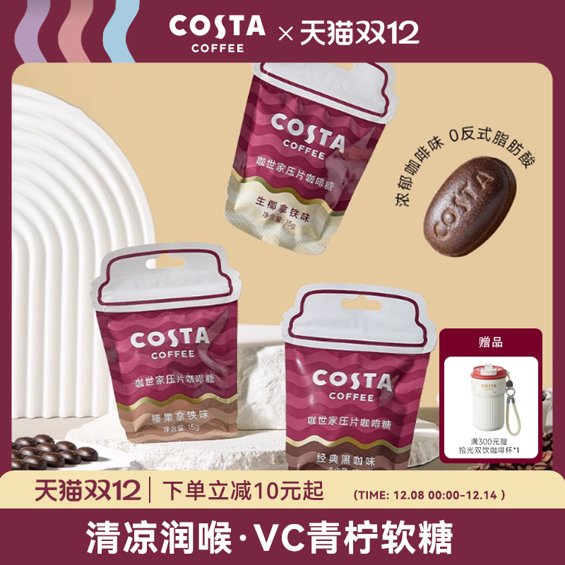 COSTA黑咖啡豆口含片清凉味