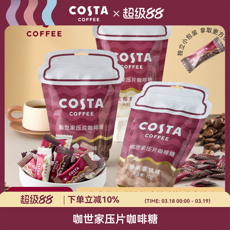 COSTA压片咖啡糖订婚婚礼结婚喜糖独立小包装商务前台酒店接待糖
