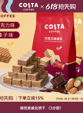 COSTA夹心多层威化饼干80g榛子味休闲下午茶小零食