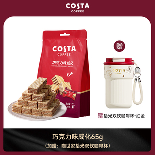 【赠咖啡杯】COSTA官方正品巧克力威化饼干小零食拾光双饮咖啡杯