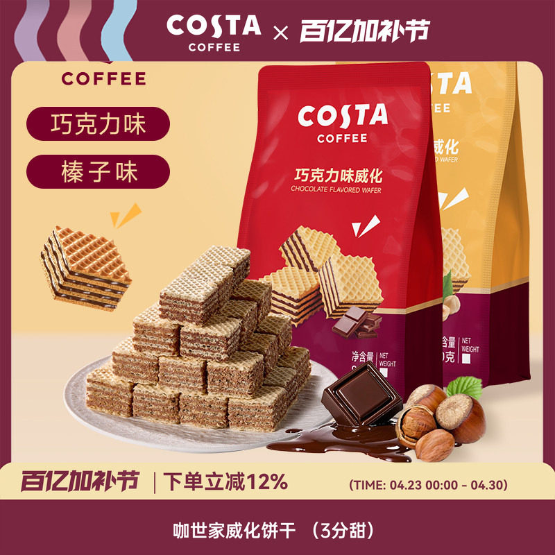 COSTA官方正品巧克力威化饼干休闲小零食小吃食品低糖榛子味80g