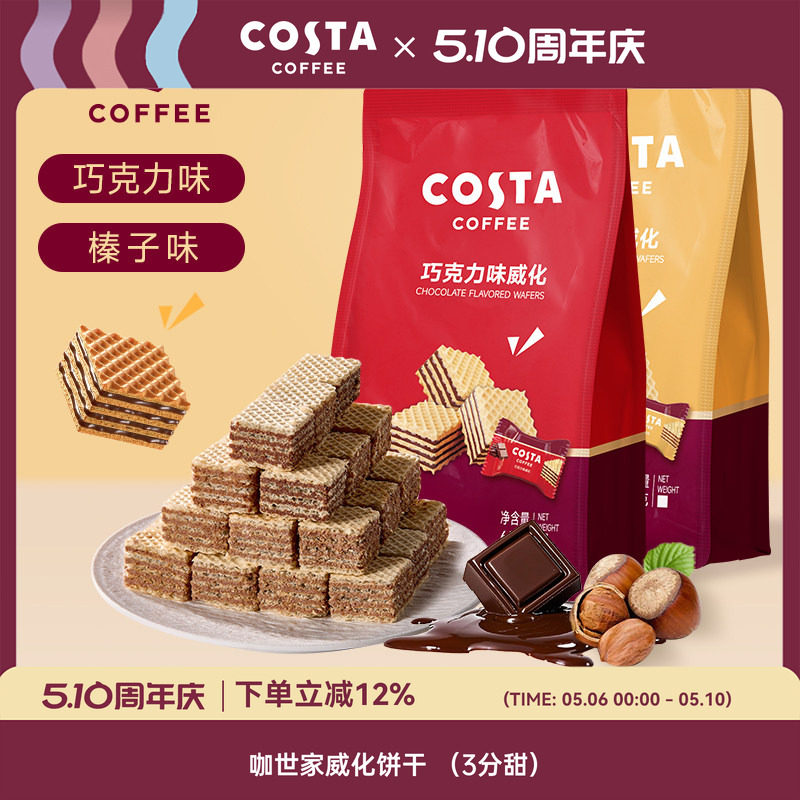 COSTA夹心多层威化饼干65g榛子味休闲下午茶小零食