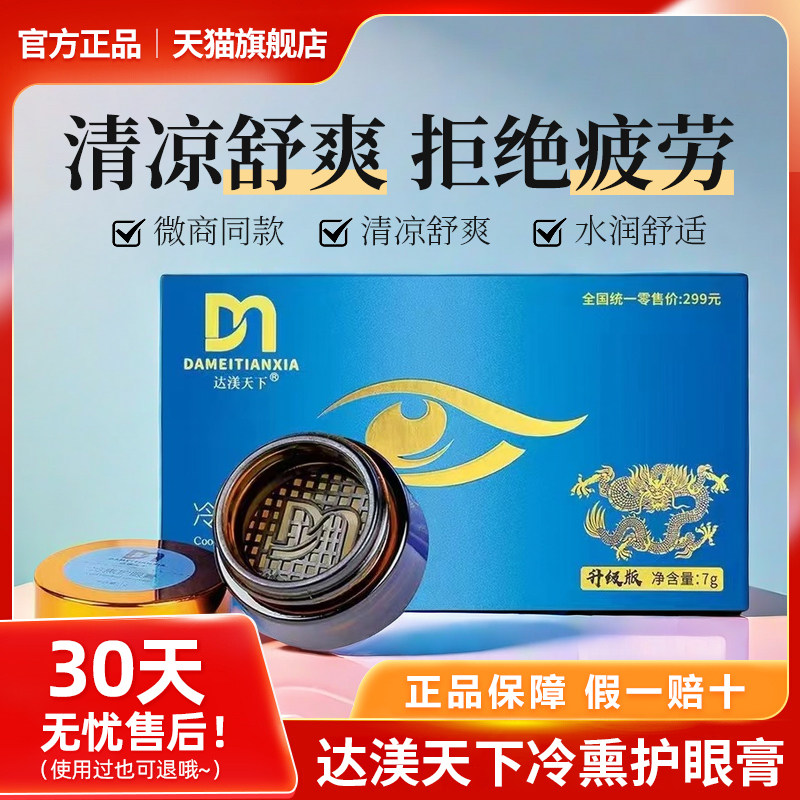 正品达渼天下11.0冷熏护眼膏成人学生护眼神器眼睛疲劳官方旗舰店