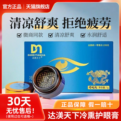 正品达渼天下11.0冷熏护眼膏成人学生护眼神器眼睛疲劳官方旗舰店