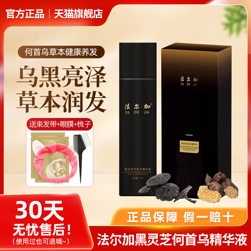 法尔加官方正品黑灵芝何首乌精华液健康养发天然植物精华护理免洗
