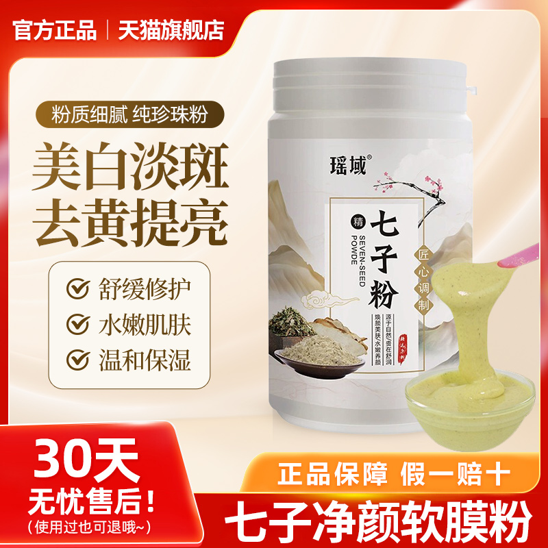 正品瑶域七子粉纯中药天然珍珠粉
