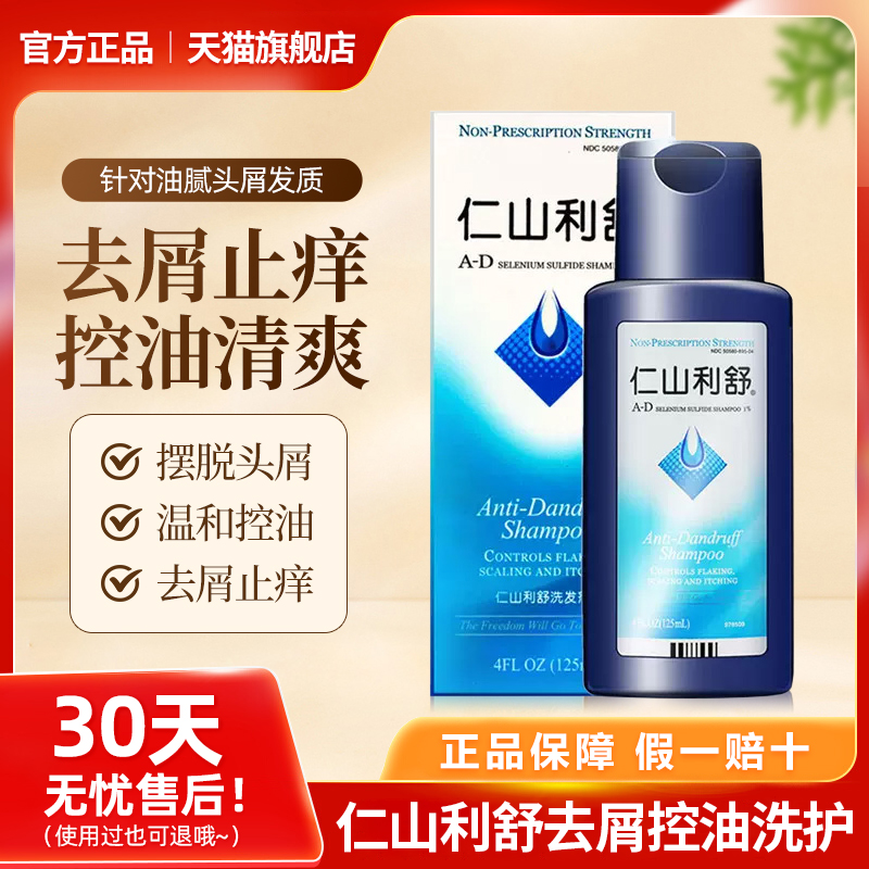 正品美国仁山利舒去屑止痒控油洗发水二硫化硒强力去大块头屑神器