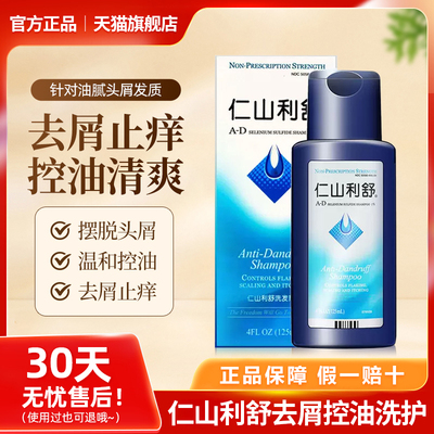 正品美国仁山利舒去屑止痒控油洗发水二硫化硒强力去大块头屑神器