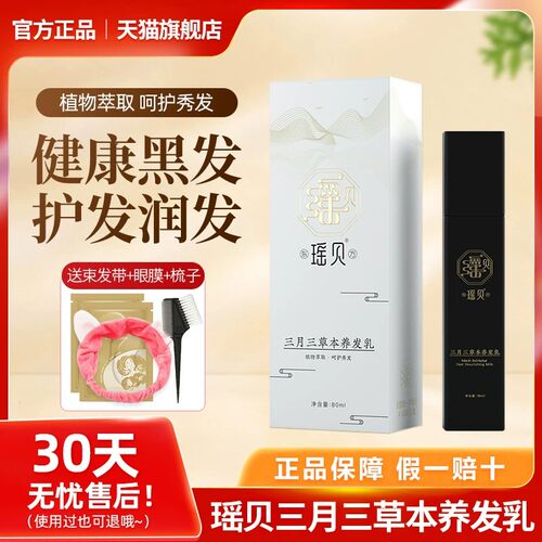 正品瑶贝三月三草本养发乳植萃精华液瑶慕兮还原自然黑官方旗舰店