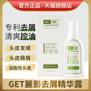 GET麗影去屑洗发水丽影洗发精华露抗真菌去大块头皮屑正品 旗舰店