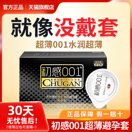 正品初感001天然橡胶胶乳男用避孕套润滑超薄玻尿酸0.01m套旗舰店