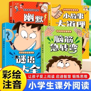 彩图注音版脑筋急转弯小学生谜语大全儿童幽默笑话一二三年级课外阅读书猜谜语3-6-12岁幼儿园十万个为什么智力大挑战故事书