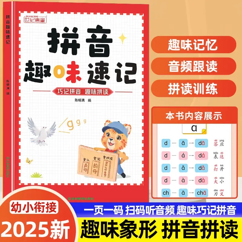拼音趣味速记象形拼音拼读训练