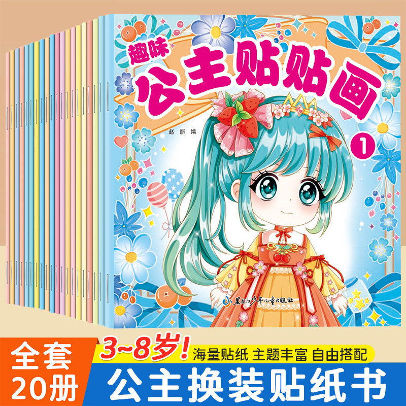 趣味公主贴贴画全套20册 公主换装贴纸书时尚古风少女可爱卡通粘贴画女孩3-8岁专注力培养儿童启蒙认知书动手动脑益智玩具书