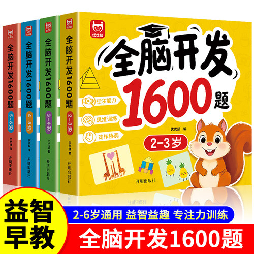 儿童全脑开发思维训练1600题