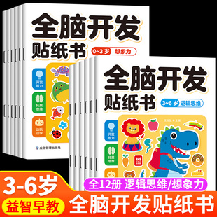 全脑开发贴纸书动手动脑儿童贴纸书0到6岁专注力想象力训练宝宝左右脑开发贴贴画儿童逻辑思维专项训练幼儿园宝宝益智早教启蒙绘本