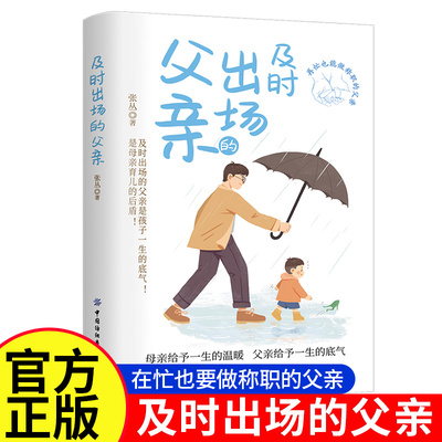 官方正版及时出场的父亲 学会正确的家庭教育鼓励引导陪伴帮助孩子给与一生的底气让孩子健康成长 育儿指南正面管教宝典书籍