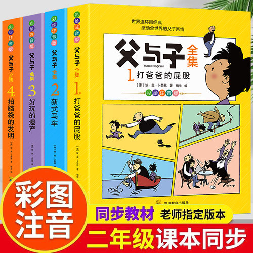 父与子全集书彩色注音版