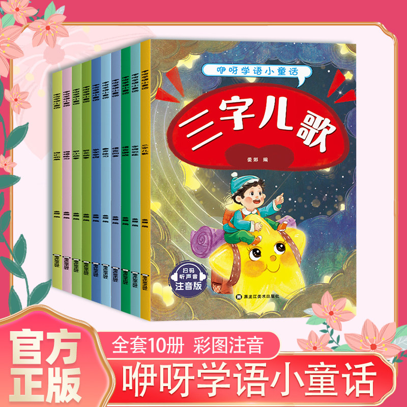 咿呀学语小童话0-3-6周岁绘本故事书幼儿园语言启蒙绘本婴幼儿语言启蒙潜能开发图书籍 亲子同读共读图画书彩图注音版