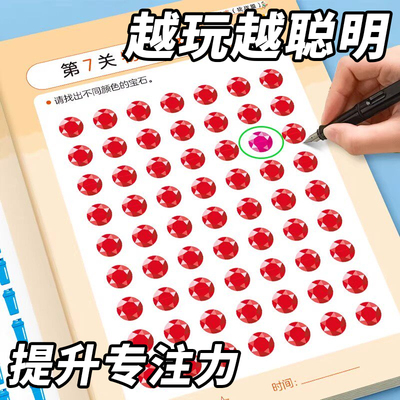 找不同专注力训练6岁以上4岁