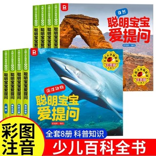 全8册 聪明宝宝爱提问幼儿儿童科普绘本正版书籍幼儿启蒙少儿科普类百科全书小学生幼儿童认知启蒙科学幼儿园读物早教绘本故事书籍