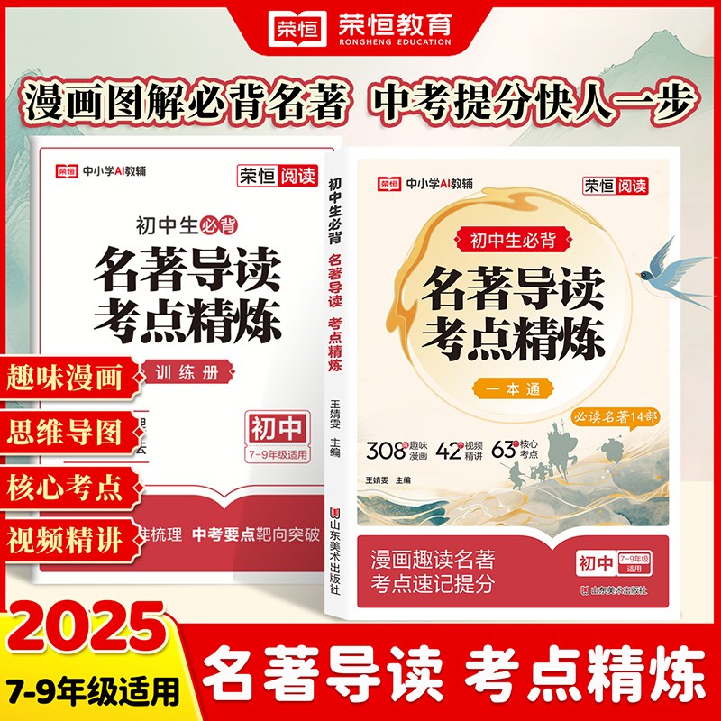 初中名著导读考点精练中考一本通