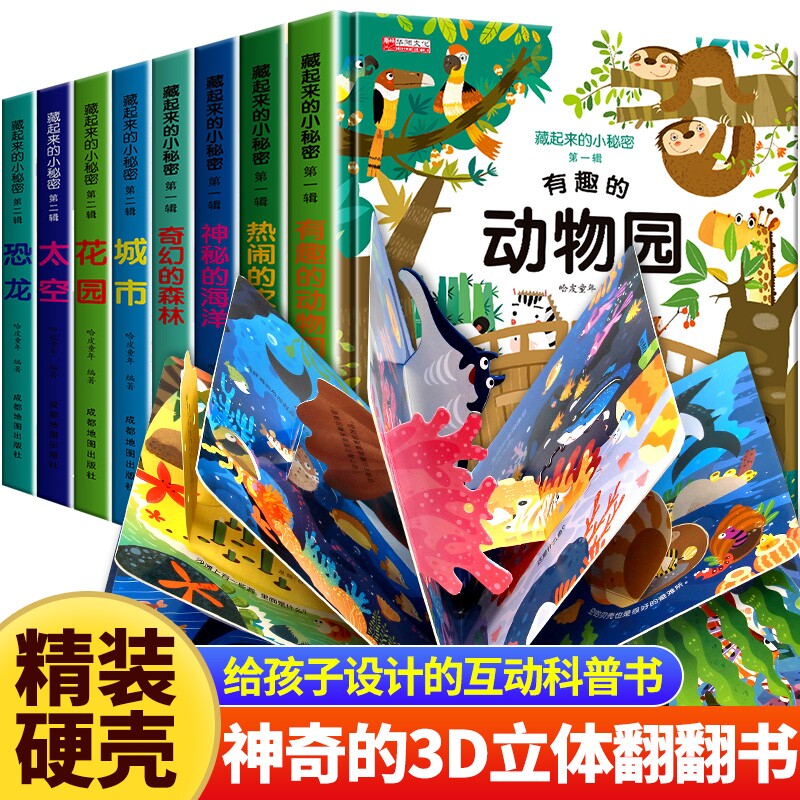 藏起来的小秘密全12册儿童3d立体翻翻书精装硬壳幼儿情景体验海洋动物绘本宝宝益智玩具书3-6岁幼儿园早教启蒙图书神奇科普绘本