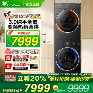 全自动家用超薄10kg热泵洗衣机烘干机 新款 小天鹅洗烘套装