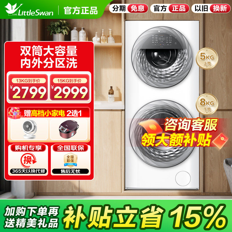 [母婴分区]小天鹅13KG15公斤家用全自动白色双筒子母滚筒洗衣机