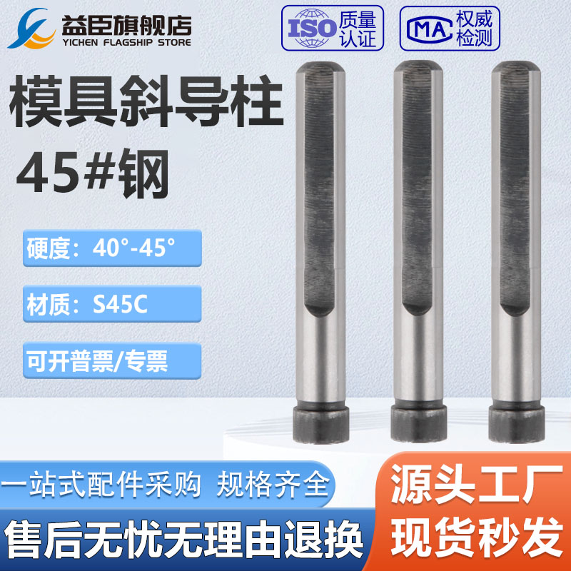 45号钢模具斜导柱塑胶模圆头削边淬火加硬斜身滑块顶推针扁复位杆