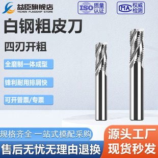 白钢铣刀4刃加长粗皮波纹铣刀超硬全磨钢/铝用数控刀具高速钢铣刀