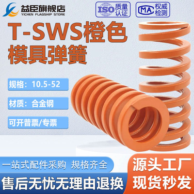 弹簧YSWS矩形弹簧SSWS模具弹簧T-SWS（橙色）中压缩量SWS