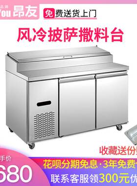 昂友披萨撒料操作台商用比萨风冷冰箱保鲜沙拉冷柜厨房冷藏工作台