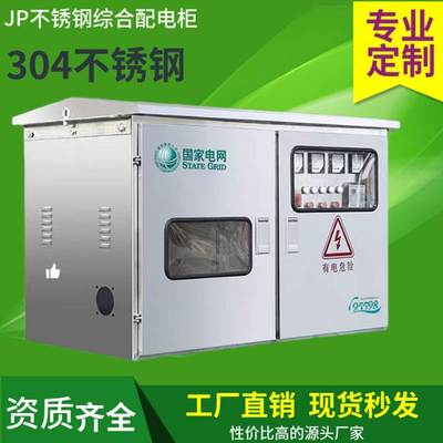 不锈钢JP柜户外防雨低压变压器配电柜多功能综合农网配电箱控制柜