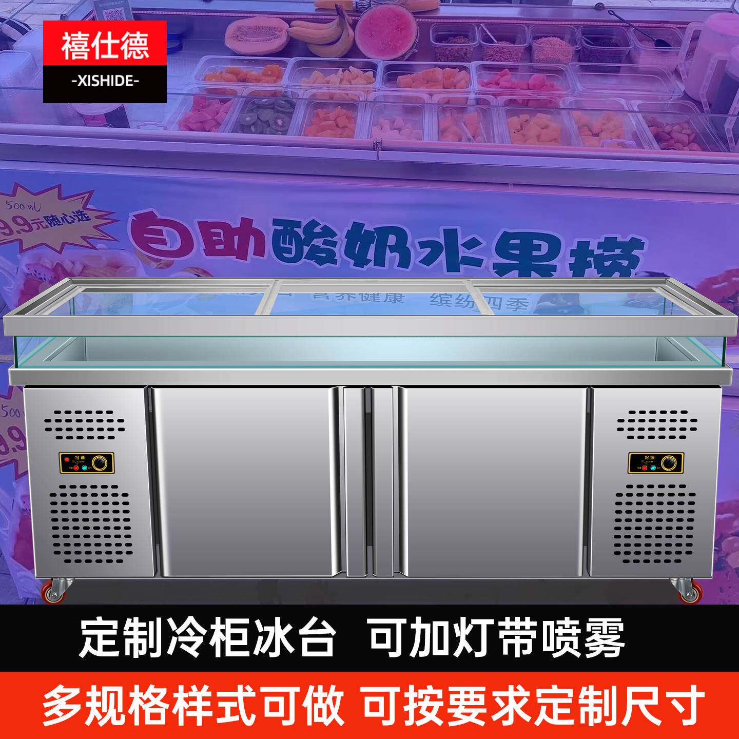 禧仕德开槽冰箱定制水果捞保鲜冰台展示柜冷藏冷冻玻璃门海鲜冰台