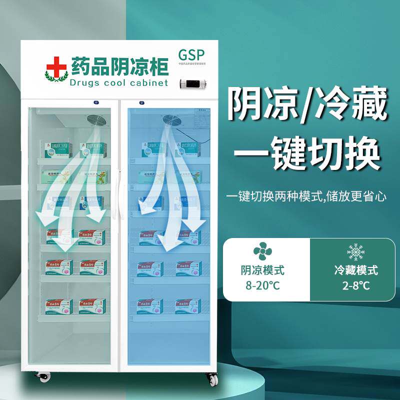 药品阴凉柜 gsp认证小型医药展柜医用药品冷藏柜药店药物冰箱冰柜